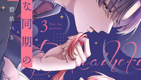 ドライな同期の溺愛癖3_書影