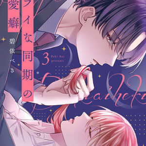 ドライな同期の溺愛癖3_書影