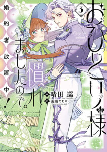 おひとり様には慣れましたので。-婚約者放置中！（3）_書影
