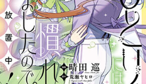 おひとり様には慣れましたので。-婚約者放置中！（3）_書影