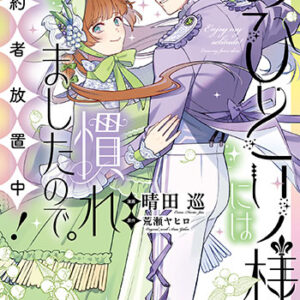 おひとり様には慣れましたので。-婚約者放置中！（3）_書影