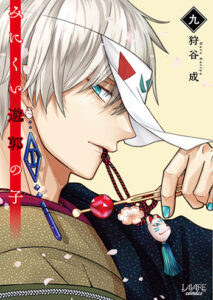 みにくい遊郭の子9_書影