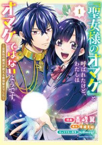 聖女様のオマケと呼ばれたけど、わたしはオマケではないようです。1._書影jpg