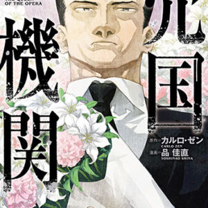 売国機関12_書影