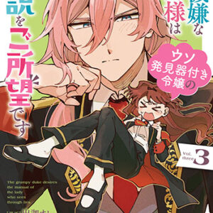 不機嫌な公爵様はウソ発見器付き令嬢の取説をご所望です3_書影