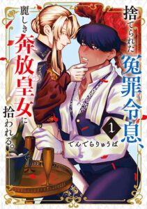 捨てられた冤罪令息、麗しき奔放皇女に拾われる。_書影