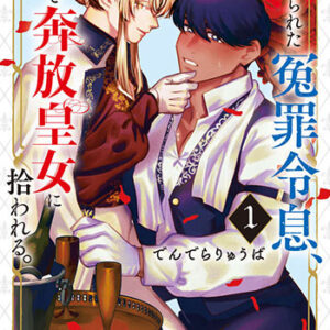 捨てられた冤罪令息、麗しき奔放皇女に拾われる。_書影