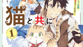 異世界は猫とともに_書影