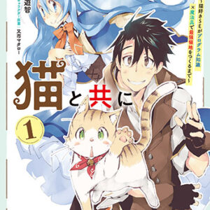 異世界は猫とともに_書影