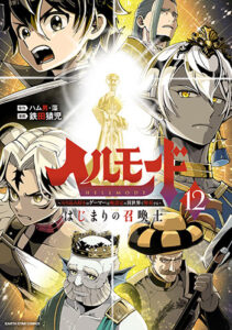 ヘルモード12_書影