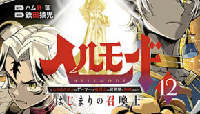 ヘルモード12_書影