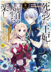 死んだ王妃は二度目の人生を楽しみます2_書影