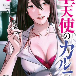堕天使のカルテ1._書影jpg