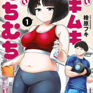 大きいムキムキ小さいむちむち_書影