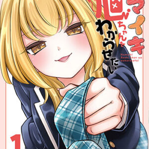 ナマイキ旭ちゃんをわからせたい_書影