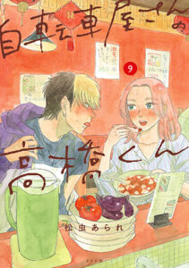 自転車屋さんの高橋くん9_書影