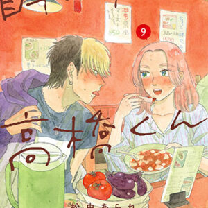 自転車屋さんの高橋くん9_書影