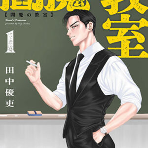 閻魔の教室1巻_書影