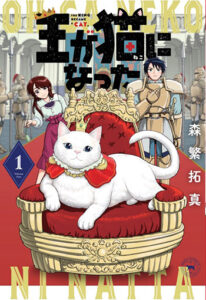 王が猫になった1‗書影