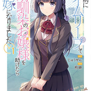 10年前にタイムリープ1_書影