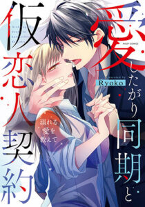 愛したがり同期と仮恋人契約_書影