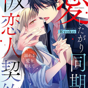 愛したがり同期と仮恋人契約_書影