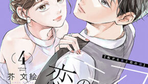 転がる女と恋の沼4_書影