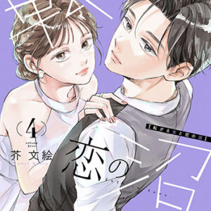 転がる女と恋の沼4_書影