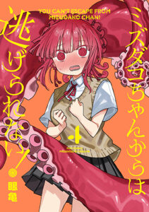 ミズダコちゃん4_書影