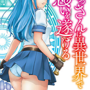 おっさんは異世界で想いを遂げる_書影