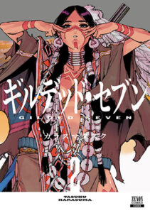 ギルデッド・セブン2_書影