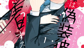 その天才様は偽装彼女に執着する1_書影