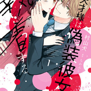 その天才様は偽装彼女に執着する1_書影