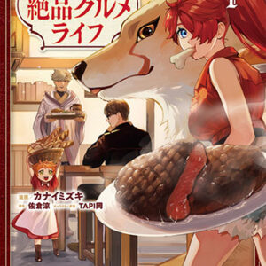 もふもふと行く、腹ペコ料理人の絶品グルメライフ1_書影