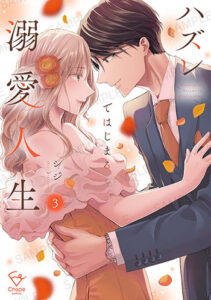 ハズレではじまる溺愛人生3_書影