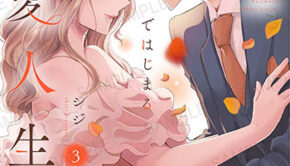 ハズレではじまる溺愛人生3_書影