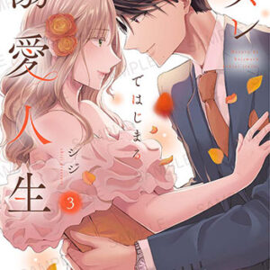 ハズレではじまる溺愛人生3_書影