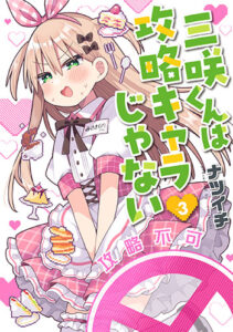 三咲くんは攻略キャラじゃない_書影