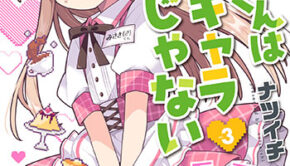 三咲くんは攻略キャラじゃない_書影