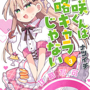 三咲くんは攻略キャラじゃない_書影