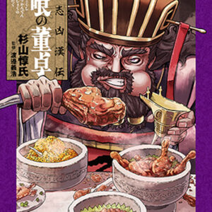 三国志凶漢伝暴喰の董卓_書影