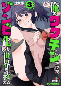 俺のワクチンだけがゾンビ化した世界を救える3_書影