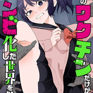 俺のワクチンだけがゾンビ化した世界を救える3_書影