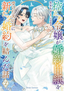 控えめ令嬢が婚約白紙を受けた次の日に新たな婚約を結んだ話2_書影