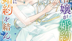 控えめ令嬢が婚約白紙を受けた次の日に新たな婚約を結んだ話2_書影