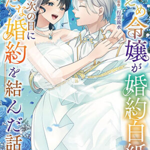 控えめ令嬢が婚約白紙を受けた次の日に新たな婚約を結んだ話2_書影