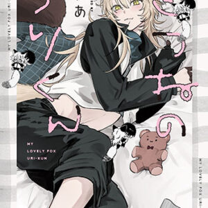 きつねのうりくん_書影