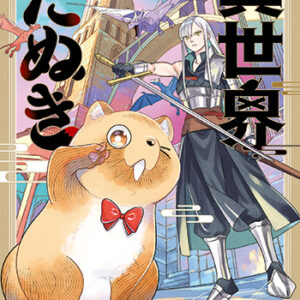 異世界たぬき_書影