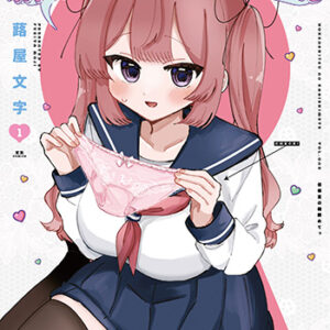 保健室の鍵閉めてっ1_書影