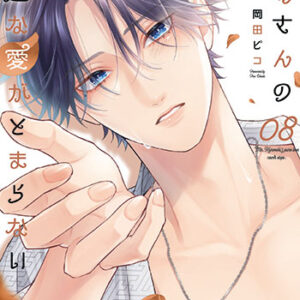 黒崎さんの一途な愛がとまらない８_書影
